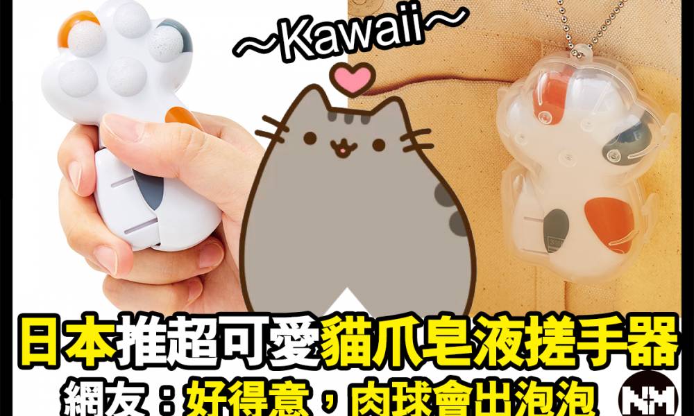 【#早買早享受】日本超可愛貓爪皂液搓手器！