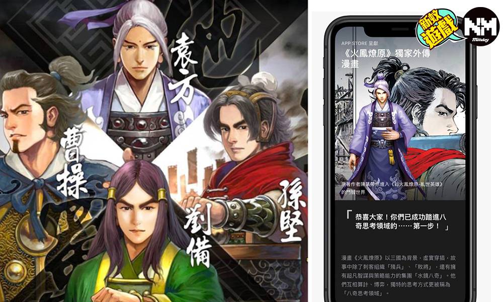 《新火鳳燎原－亂世英雄》 2020年全新3D⼿遊 App Store獨家發佈外傳漫畫