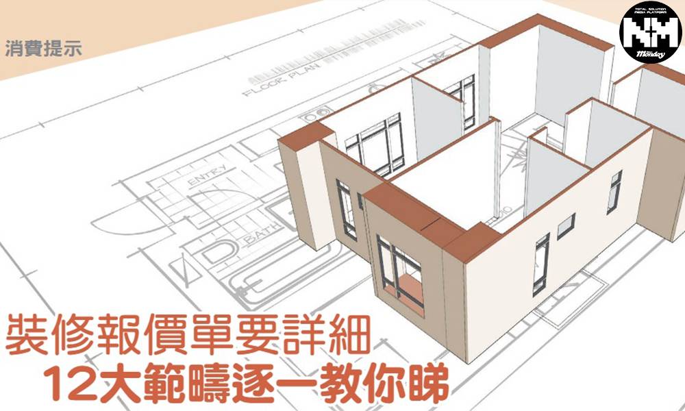 消委會家居裝修報價含糊 9間承辦商欠詳細 3間更對條款隻字不提