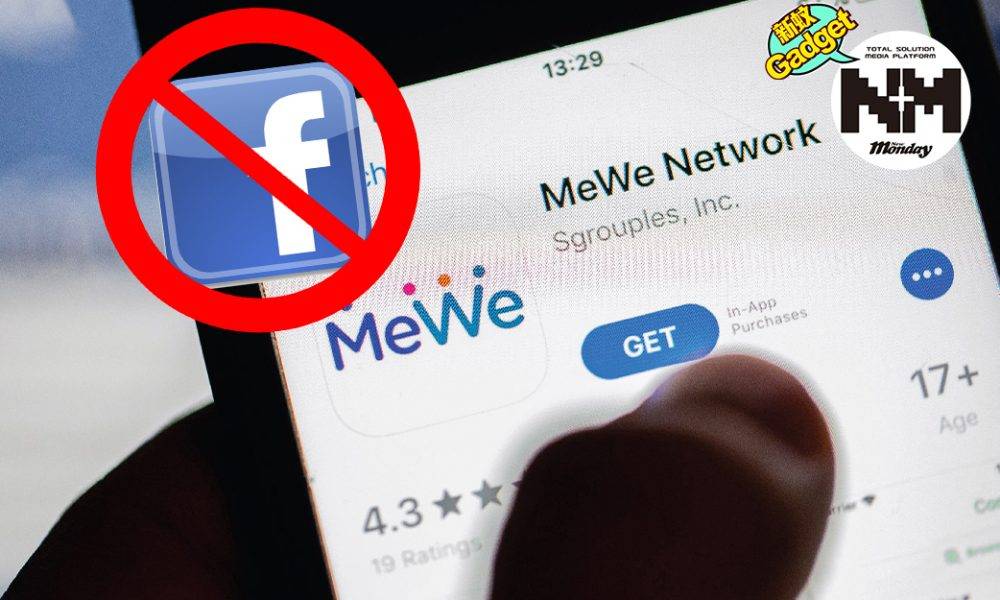 MeWe移民潮！唔玩facebook！齊齊改用MeWe   3大必識超吸引賣點！