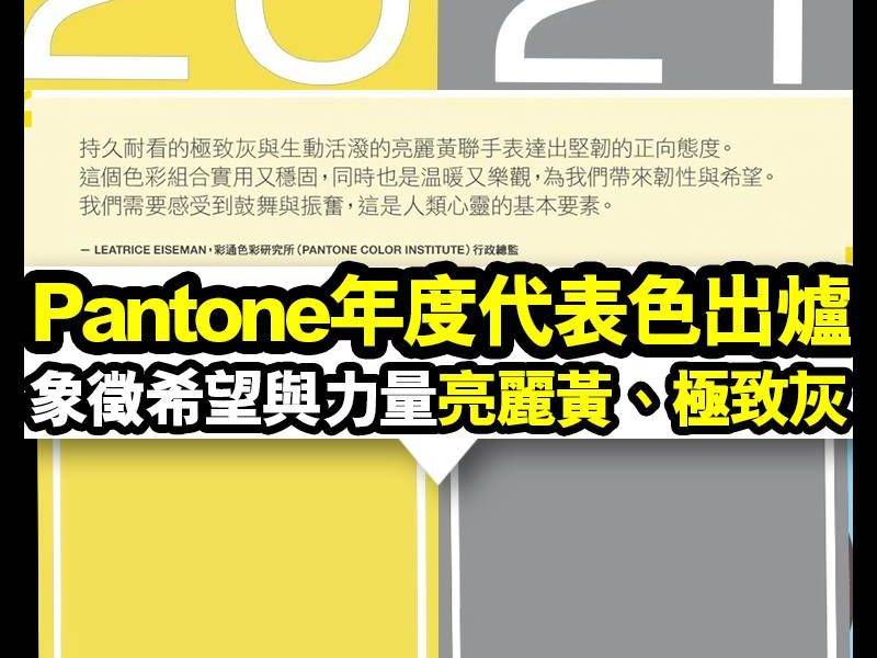 【#時事新聞台】Pantone 2021年度代表色「亮麗黃、