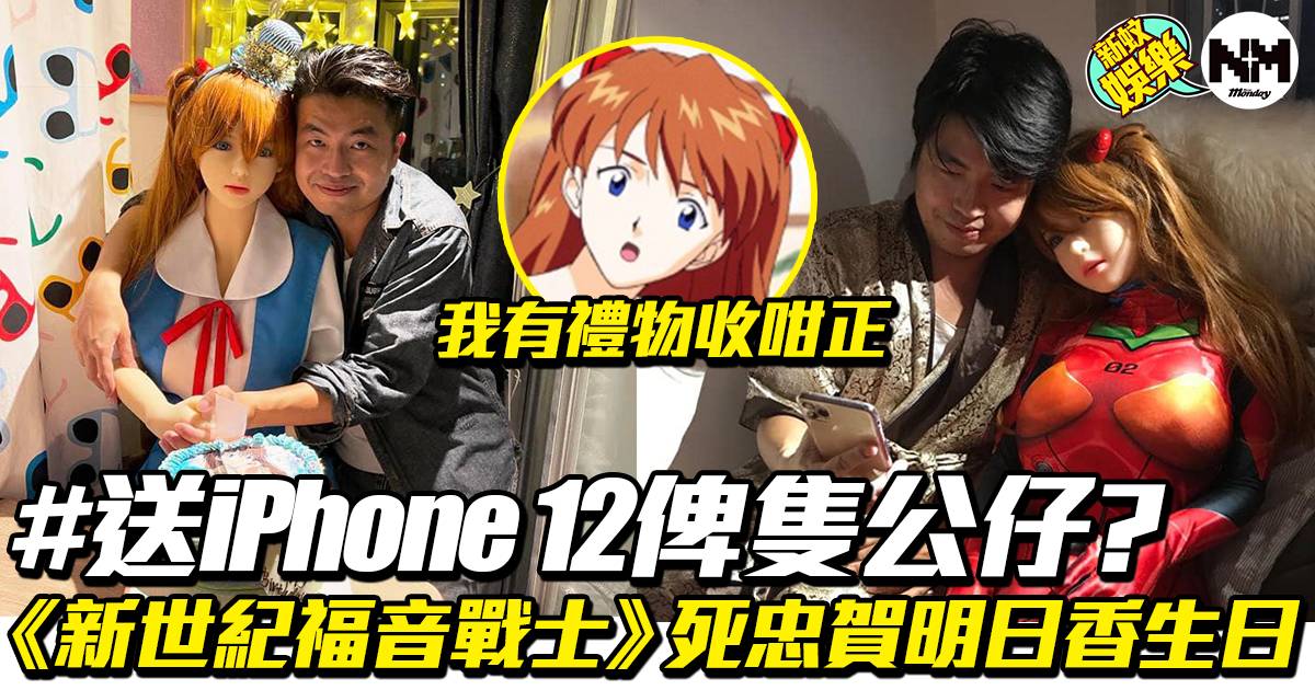 新世紀福音戰士 明日香死忠賀 香姐 生日送iphone 12 Pro俾公仔做禮物 動漫 新monday