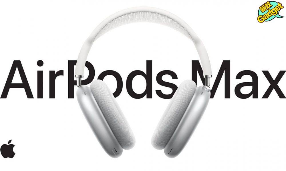 AirPods Max破天荒現身！香港價錢+發售日期  Apple全新主動式消噪耳機 5色任揀  內文有預訂Link