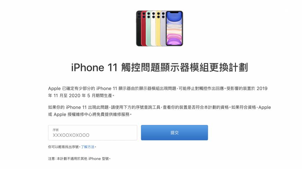 iPhone 11 Apple推出免費更換計劃，用家只需要在官網內輸入iPhone產品序號，就可以檢查自己的手機是否符合資格。