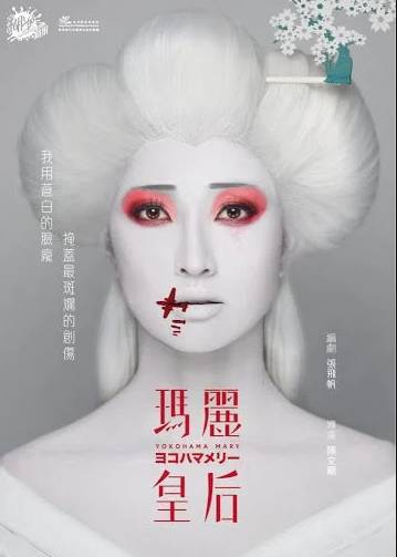 在香港也曾經有關於橫濱瑪麗的舞台劇。（圖片來源：《瑪麗皇后》舞台劇海報）