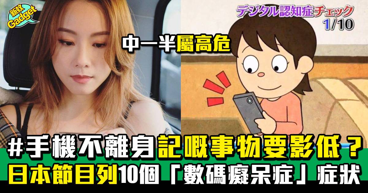 手機不離身記嘅事物要影低？ 日本節目列10個「數碼癡呆症」症狀