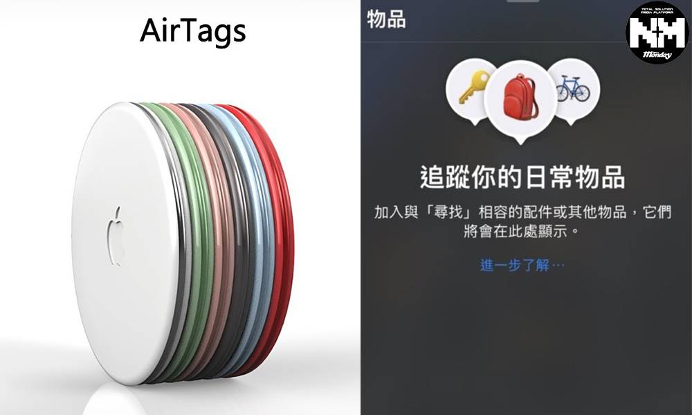 AirTags成iOS 14.3隱藏秘技 追蹤物品功能可用Safari啟動？