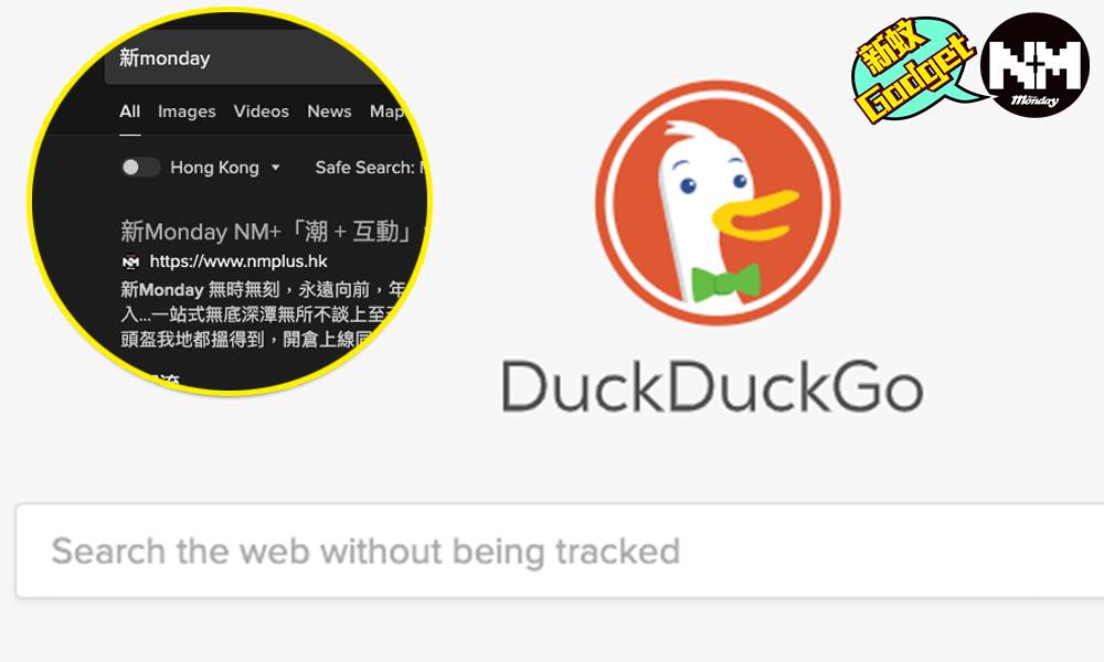 【Google替代品】DuckDuckGo單日破億搜索 主打保私隱防追蹤