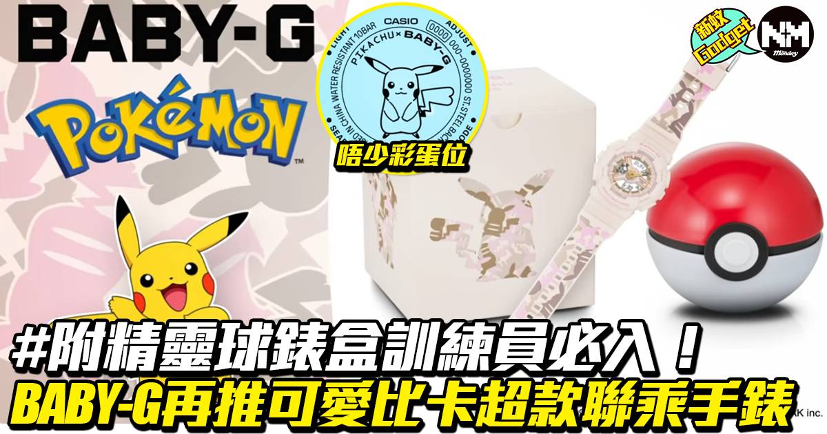 Comes with a pokeball watch box, trainers must enter!  BABY-G pushes cute Pica super-style multi-time watch again | Electronics | New Monday