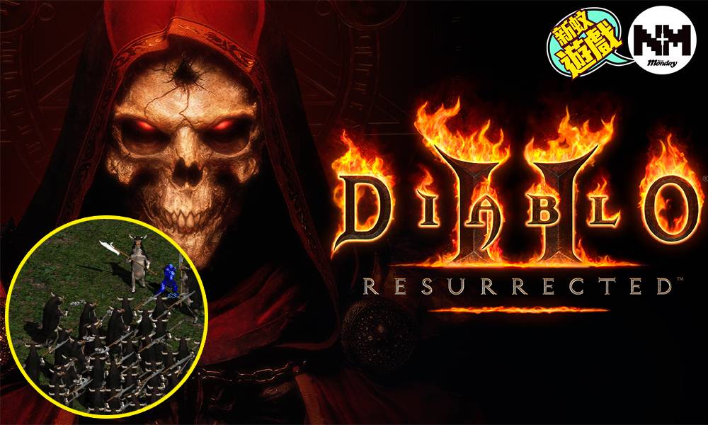 年內推出支援多平台進度共享 《Diablo II: Resurrected》高清重製版