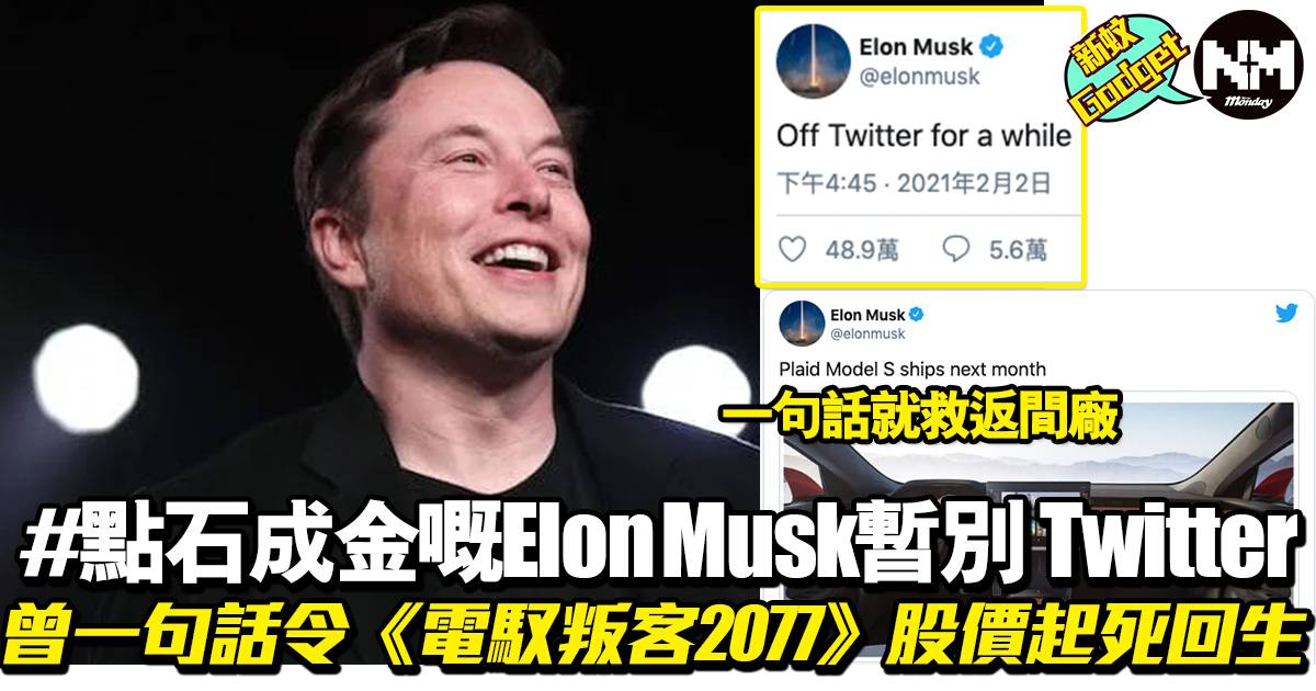 [Elon Musk]Elon Musk, who turned a stone into gold, says goodbye to Twitter, once a sentence that brought back the stock price of “Electric Yu Renke 2077” | Apps