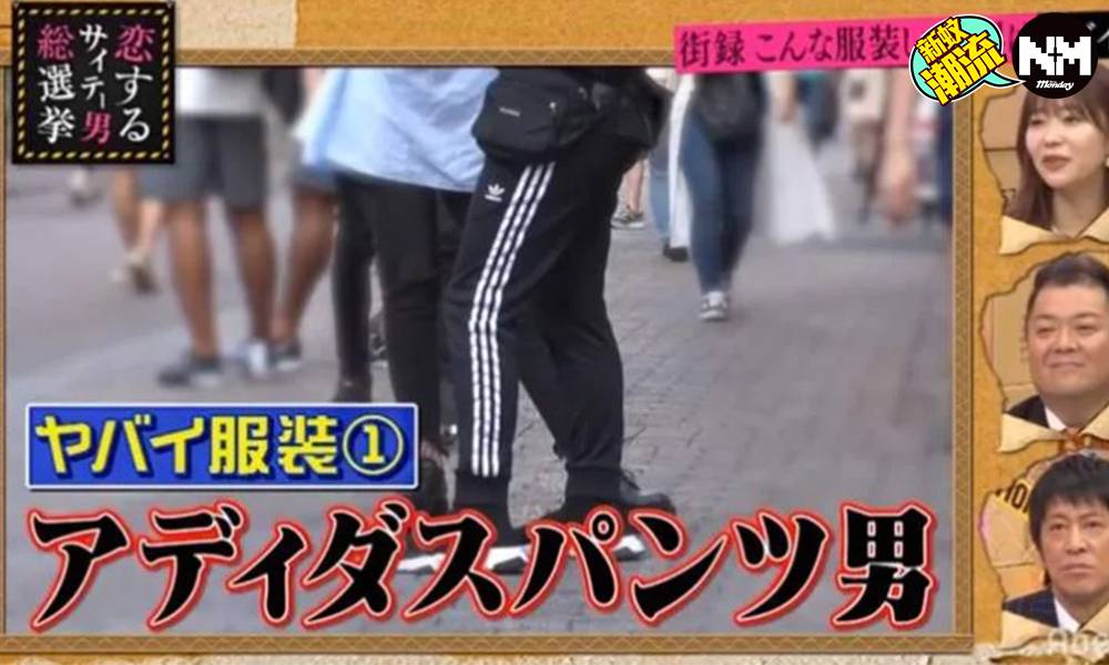 渣男愛著運動褲？ 日本節目街訪一眾女性 投選渣男5大穿搭風格