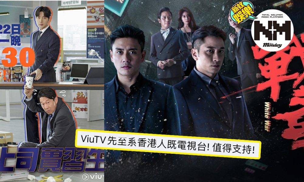 《戰毒》應網友要求終停播　黃金時段播韓劇《上司實習生》  網友：總算冇支持錯ViuTV