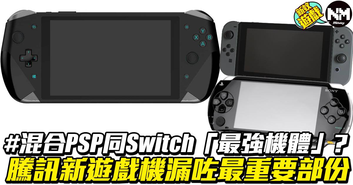 混合psp同switch 最強機體 騰訊新遊戲機漏咗最重要部份 遊戲 新monday