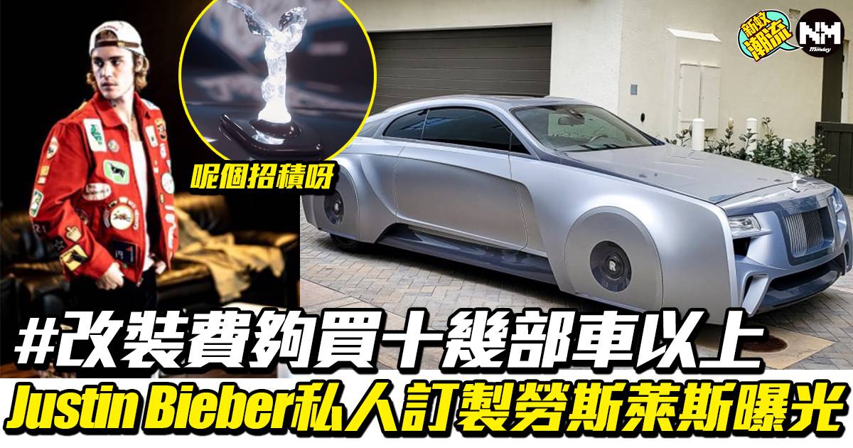 Justin Bieber私人訂製勞斯萊斯wraith 改造rolls Royce車款過程曝光 汽車 新monday