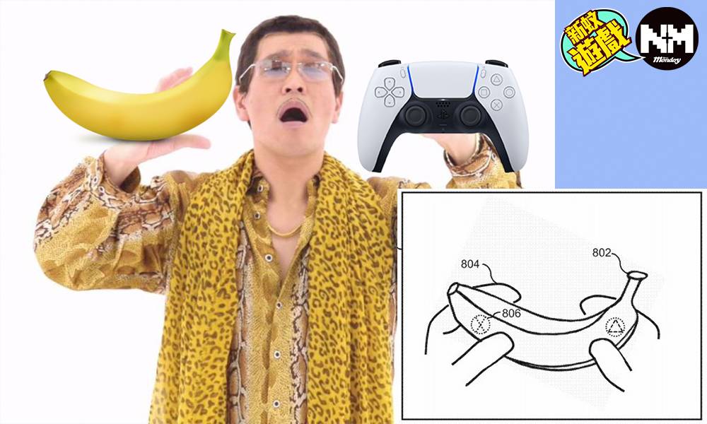 Sony申請「 香蕉 」專利 香蕉等物品變控制器可雙持