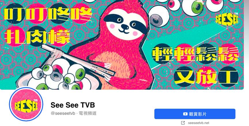 曾志偉 「see see TVB」Facebook Page 由TVB經營，並一向以自嘲為風格