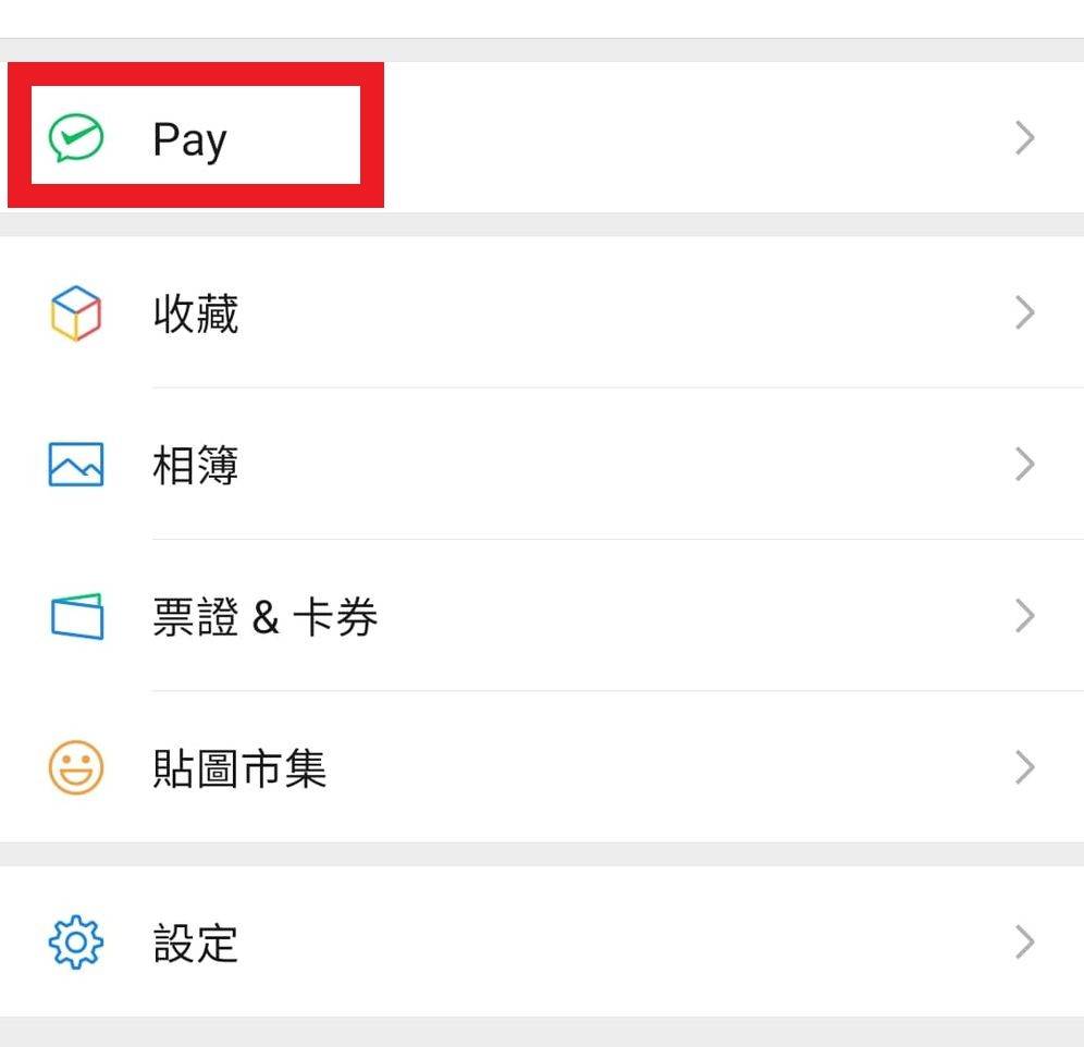 【財政預算案2021】Step 1.如果您已經是 WeChat 用戶，只需要在「我的設定」打開「錢包」功能。（圖片來源：APP）