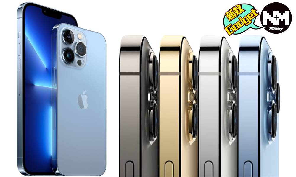 iPhone 13 Pro Max 價錢/顏色/規格懶人包｜香港幾時有？