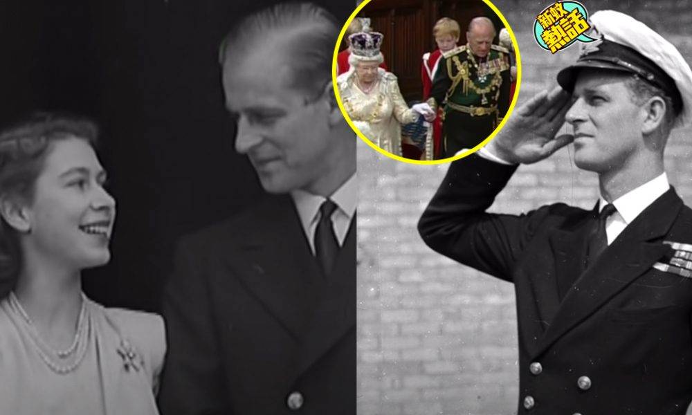 菲利普親王、女王伊莉莎白二世結褵情逾73年令人羨慕！獲稱「幽默王夫」、 二戰完結後求婚