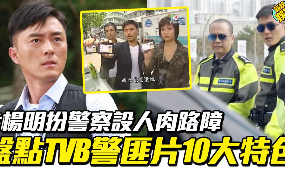 【伙計辦大事】楊明扮警察設人肉路障！盤點TVB警匪片10大特色