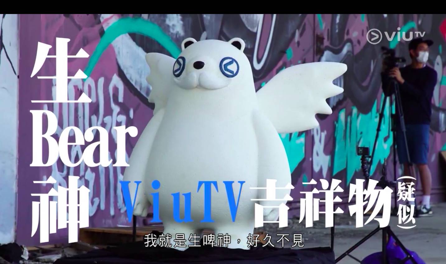 ERROR自肥企画 ViuTV吉祥物Sound Bear變成「生Bear神」現身。