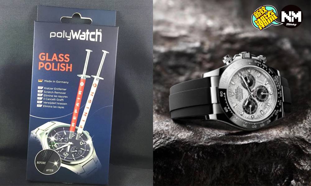 Rolex、Tudor錶友福音 手錶輕微裂痕拯救方法 一枝Polywatch搞得掂！