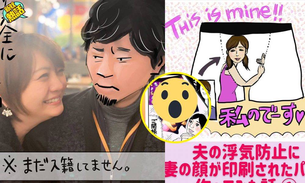 【真船佳奈】恥力100%！日本女漫畫家奇招預防老公出軌偷食