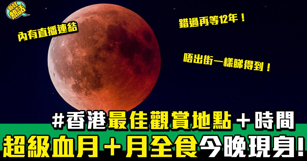 【血月2021／血月／超級滿月／超級血月／月全食／月食2021】錯過再等12年!超級血月＋月全食今晚現身!最佳觀賞 ...