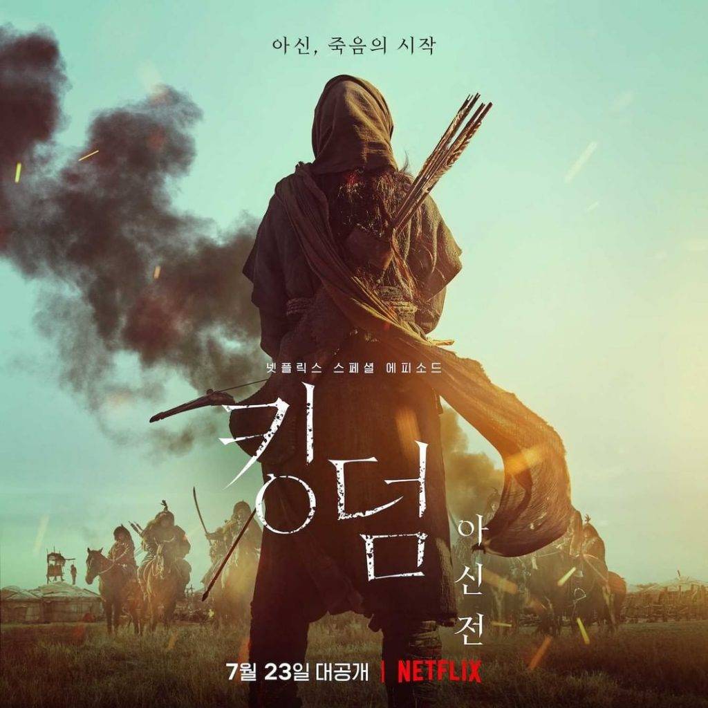 屍戰朝鮮：雅信傳 
