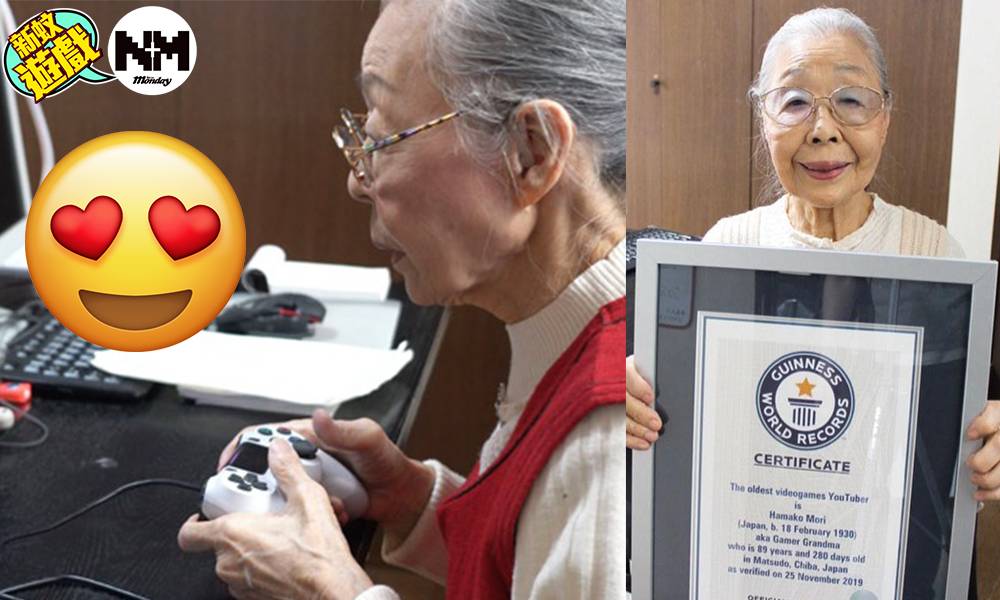【YouTuber】全球最年長YouTuber 91歲婆婆打足40年機 最鐘意遊戲居然係