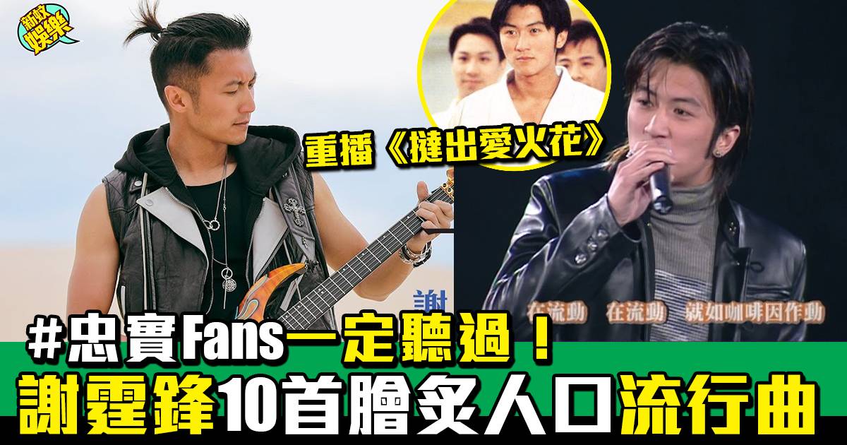 【撻出愛火花】忠實Fans一定聽過!謝霆鋒10首膾炙人口流行廣東曲 | 流行娛樂 | 新Monday