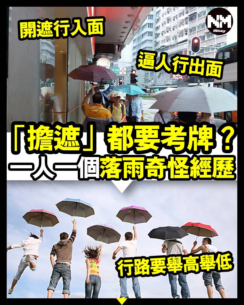 【擔遮禮儀】香港人「唔識擔遮」要考牌？ 網民論盡奇怪經歷+8大擔遮禮儀！