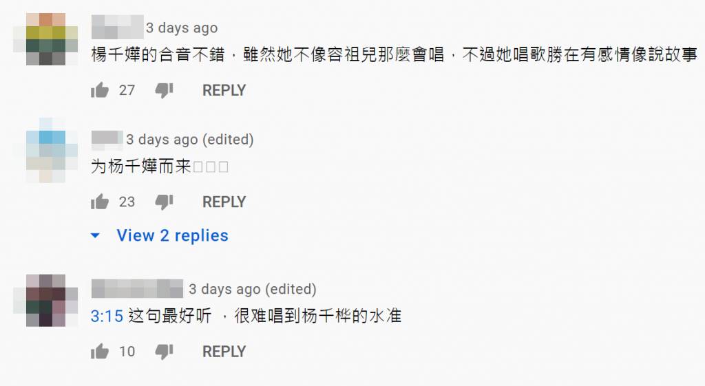 楊千嬅 亦有網友激讚「很難唱到楊千樺的水準」。