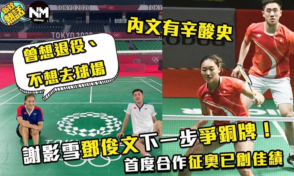 東京奧運｜夥拍鄧俊文將爭銅牌 謝影雪曾想退役、不想去球場