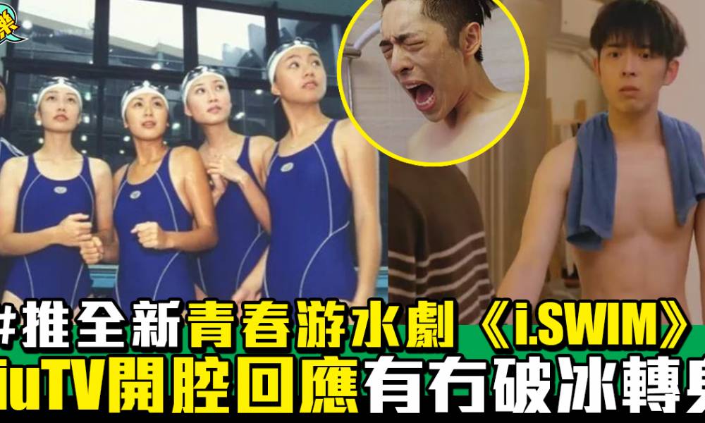 ViuTV推全新青春游水劇《i.SWIM》！ 網民最關心「有冇破冰轉身？」 官方開腔回應：會有XXXX！