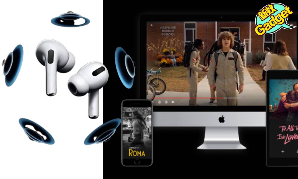 Apple｜ iPhoneiPad睇戲音效大大提升 Netflix將支援SpatialAudio功能 實測有如置身電影院一樣