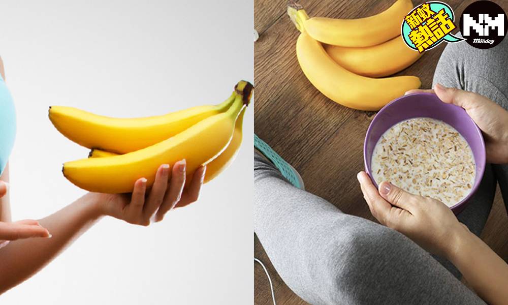 日本爆紅超簡單修身法！醫生力推晚餐前食香蕉 但要注意兩點