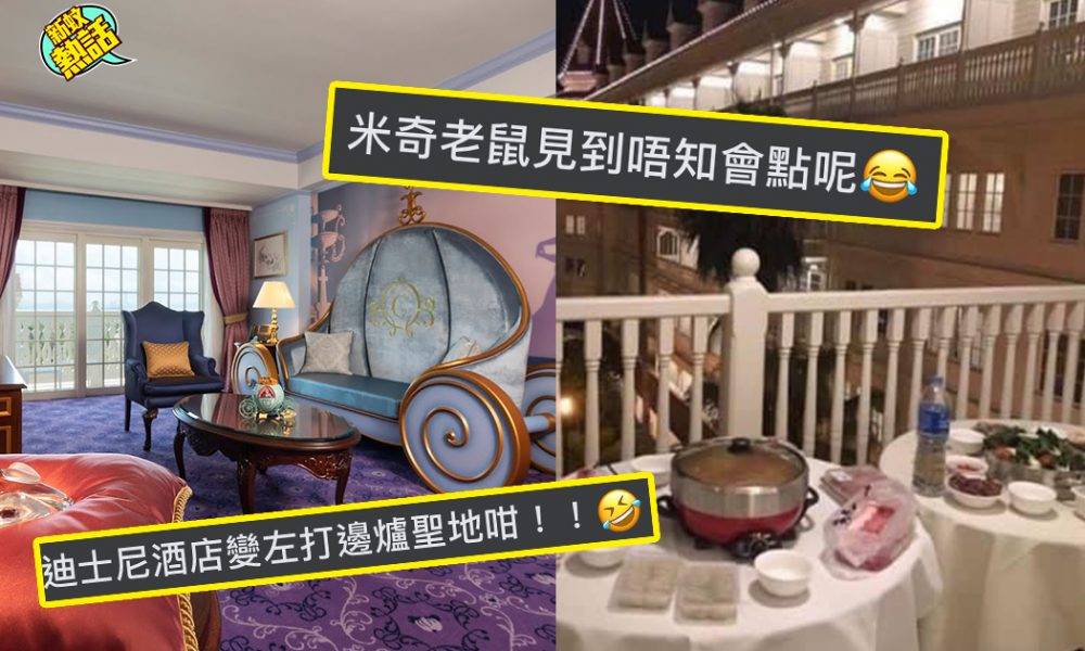 港女Staycation又出事！帶齊架生迪士尼酒店「夏天打邊爐」、網民：到底香港人有幾鍾意打邊爐？