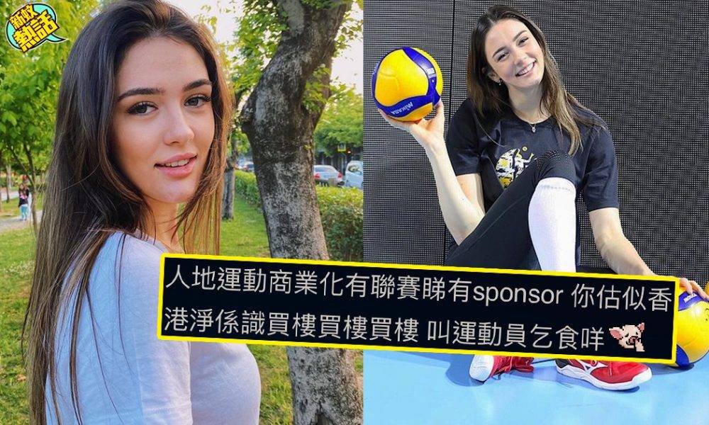 【東京奧運】土耳其22歲排球女神年收7位數字！網民：外國運動員vs香港運動員無得比