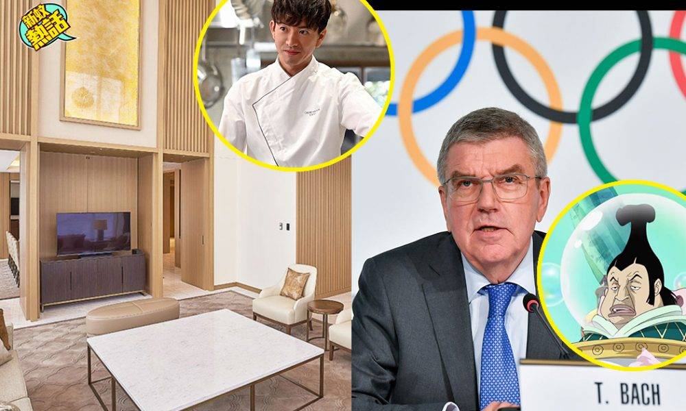 東京奧運│奧委會主席被爆超奢華住宿！住一晚洗超過18萬港幣、網民：根本就係「五輪貴族」！