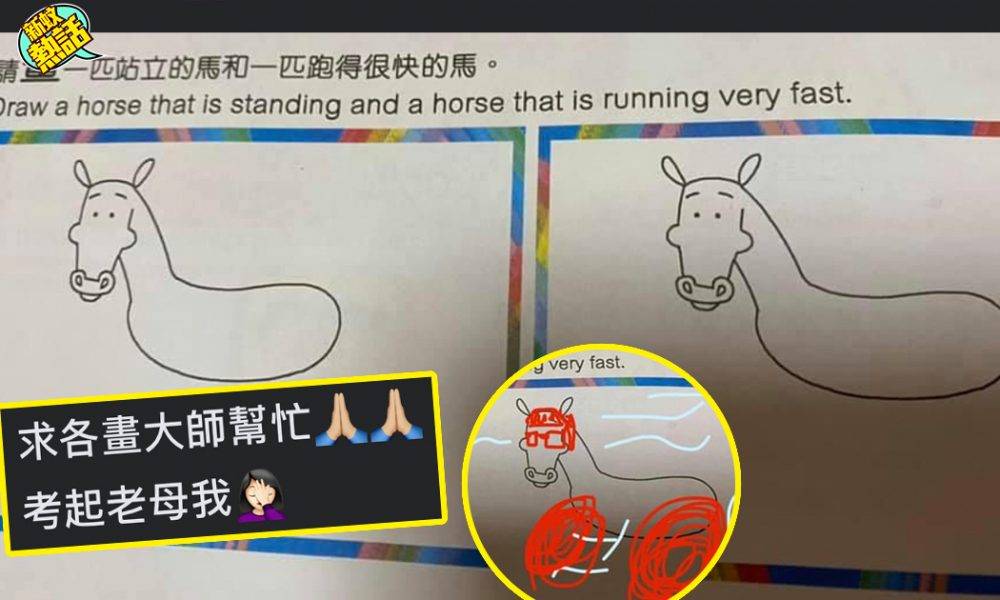 港媽網上發文求功課答案：點畫一隻跑得好快嘅馬？網民創意爆燈齊齊代工！