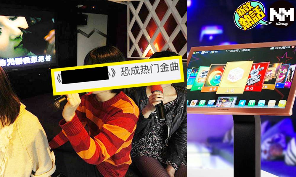 中國將訂卡拉OK違規歌曲清單 要求提供「健康向上」歌曲 內地網民：呢幾首最安全