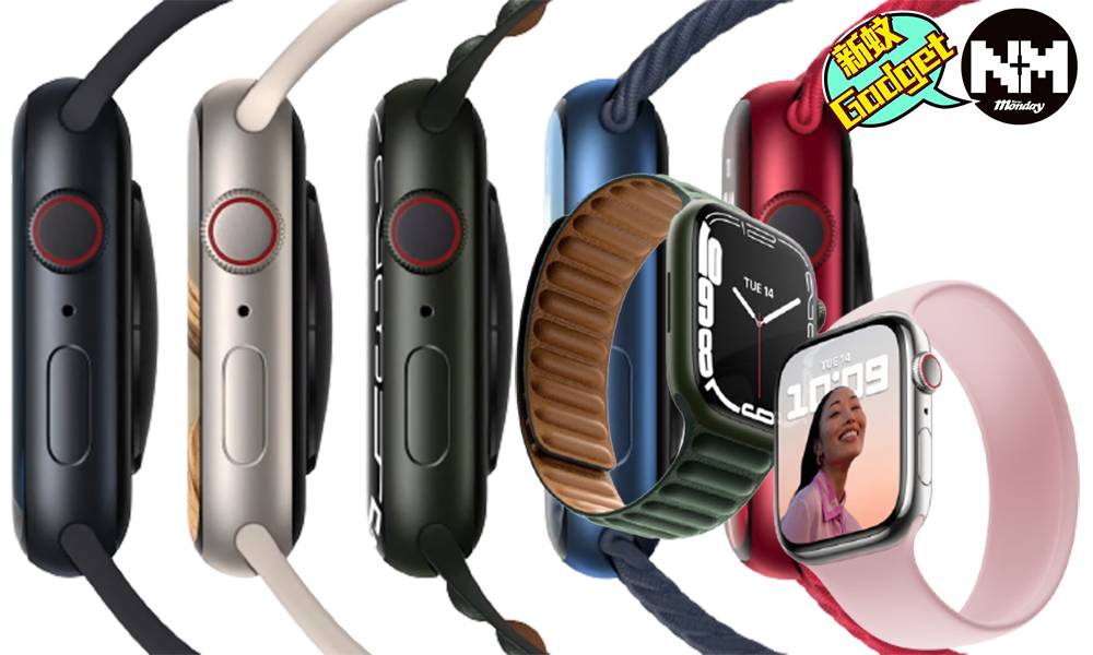 Apple Watch Series 7 價錢/新功能懶人包：全新外觀配備五種顏色