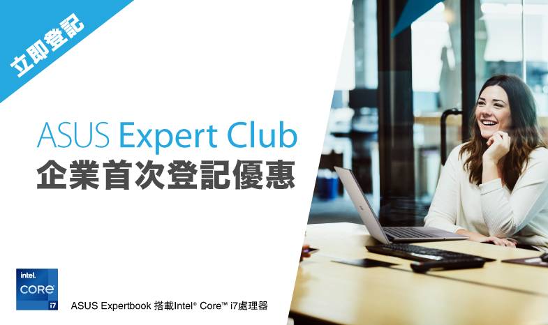 ASUS羽量級ExpertBook B5 智能商用電腦 登記Expert Club可享延長保固！