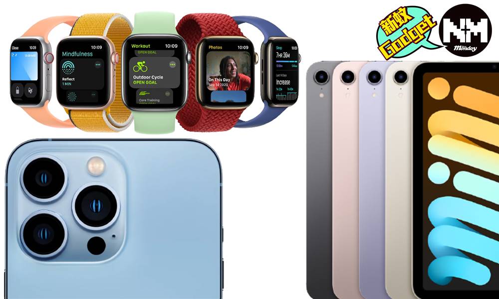Apple發佈會2021懶人包｜iPad mini 6/iPhone 13各型號價錢/規格/幾時有？