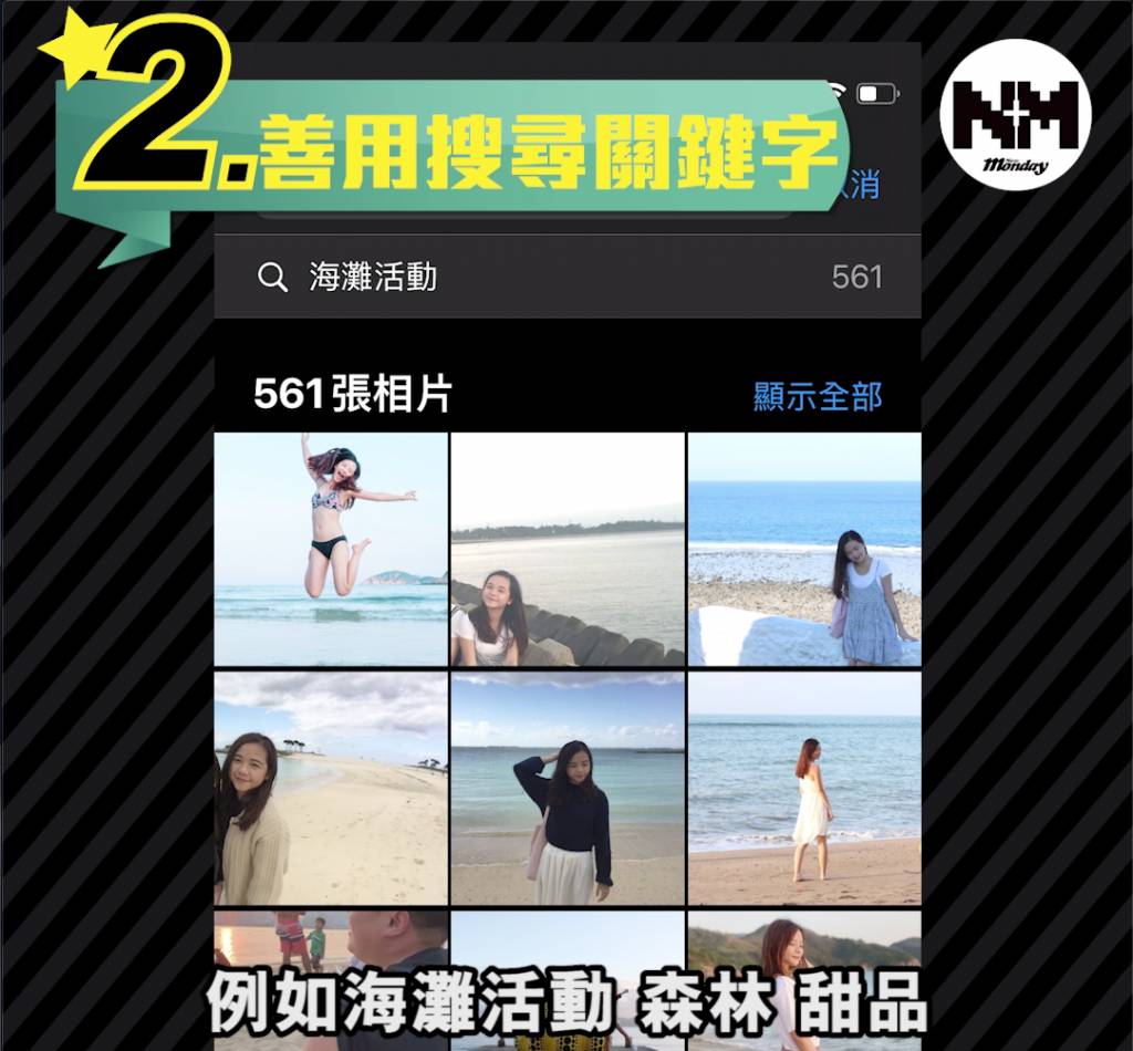 iphone相簿 關鍵字例如「海灘活動」都可以辨認得出！
