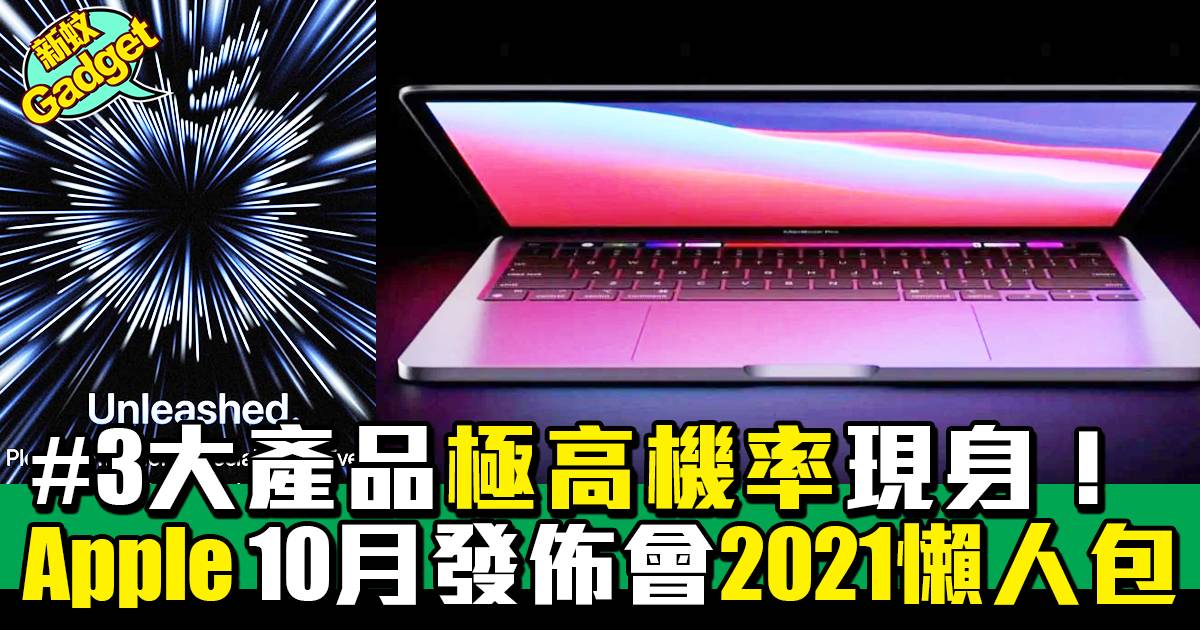 Apple 10月發佈會21懶人包 3大產品極高機率現身 Apple 產品 新monday