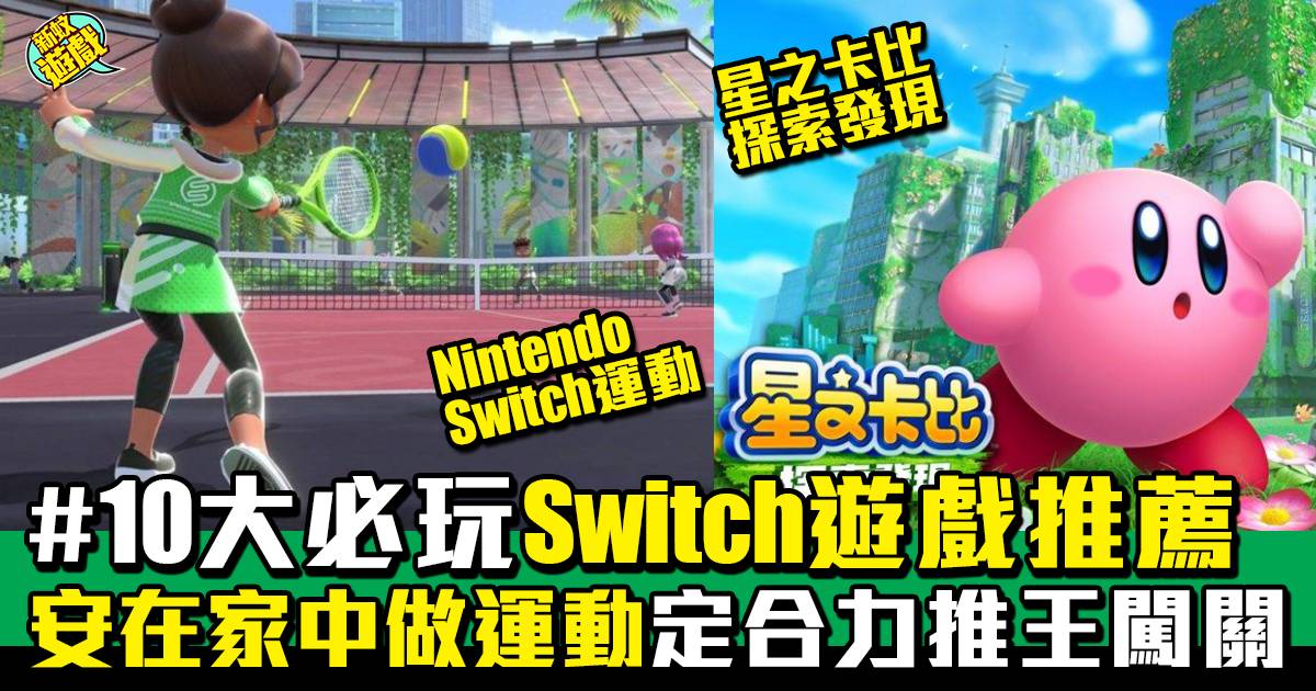 Switch遊戲推薦2022｜10大必玩Switch game Nintendo Switch 運動(持續更新)