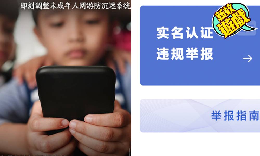 遊戲宵禁|中國推3大檢舉機制 課金居然都會被舉報？